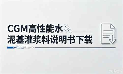 大荔厂家：CGM高性能水泥基灌浆料说明书PDF（纯白无LOGO）